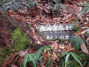 御神楽岳の標識